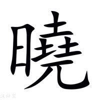 曉名字意思|曉